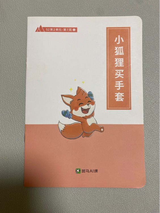 小狐貍買手套