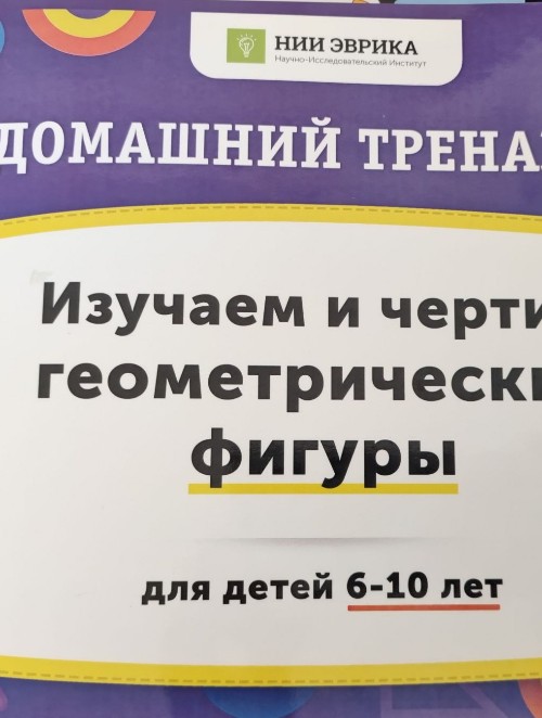 Домашний тренажер. Геометрические фигуры