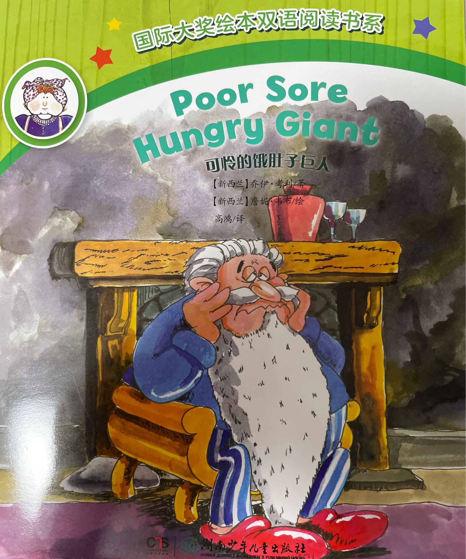 poir sore hungry giant