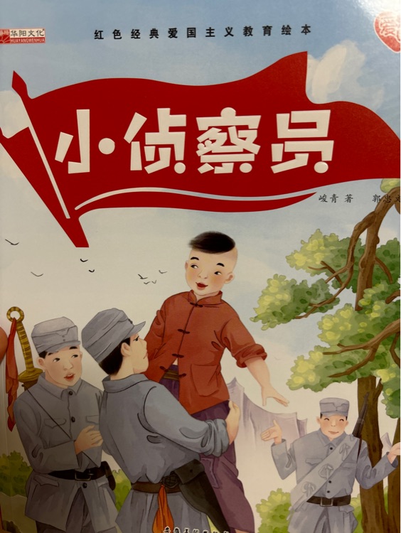 小偵察員