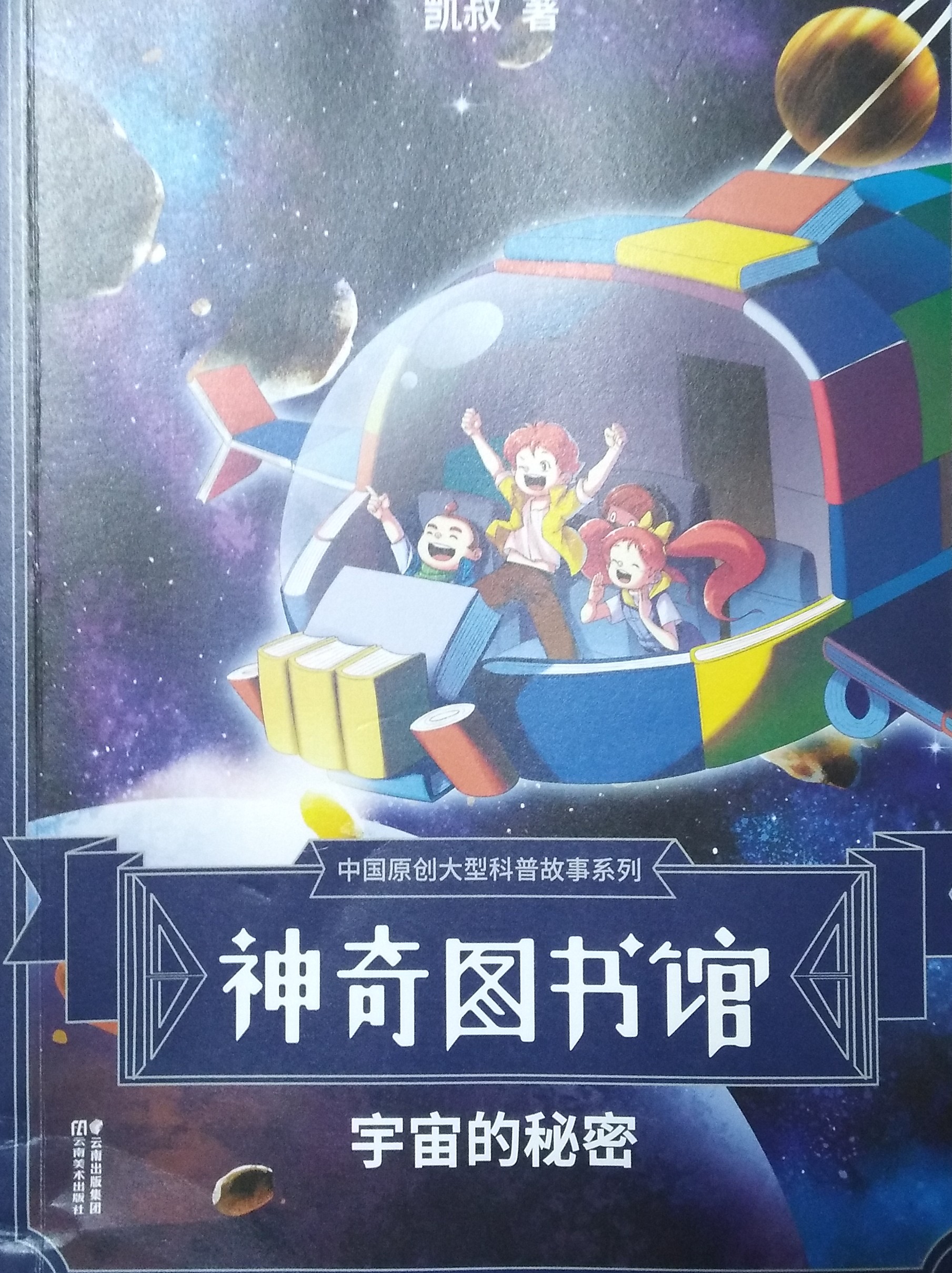 凱叔神奇圖書館-宇宙的秘密