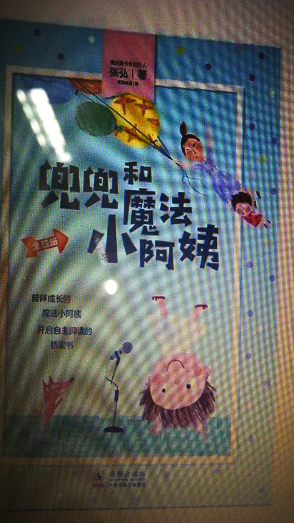 兜兜和魔法小阿姨