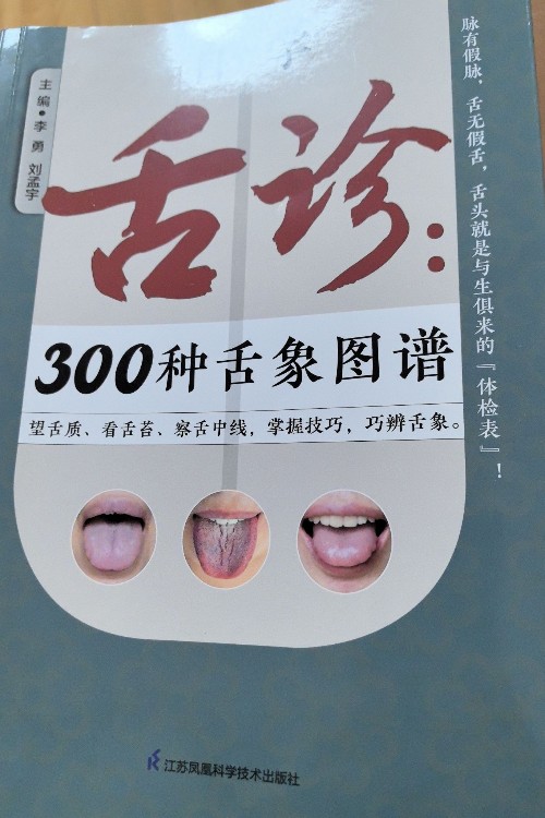 舌診
