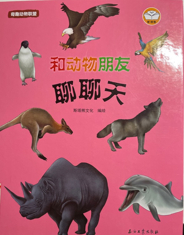 和動物朋友聊聊天 奇趣動物聯(lián)盟 9787518341238