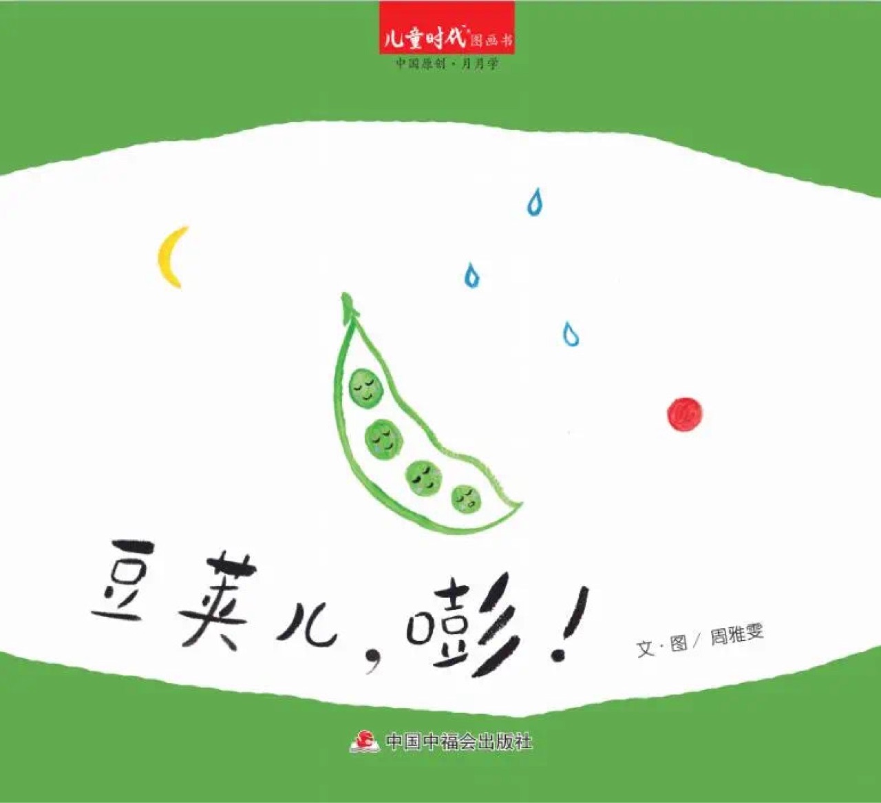 兒童時(shí)代圖畫(huà)書(shū)202102月刊: 豆莢兒, 嘭!