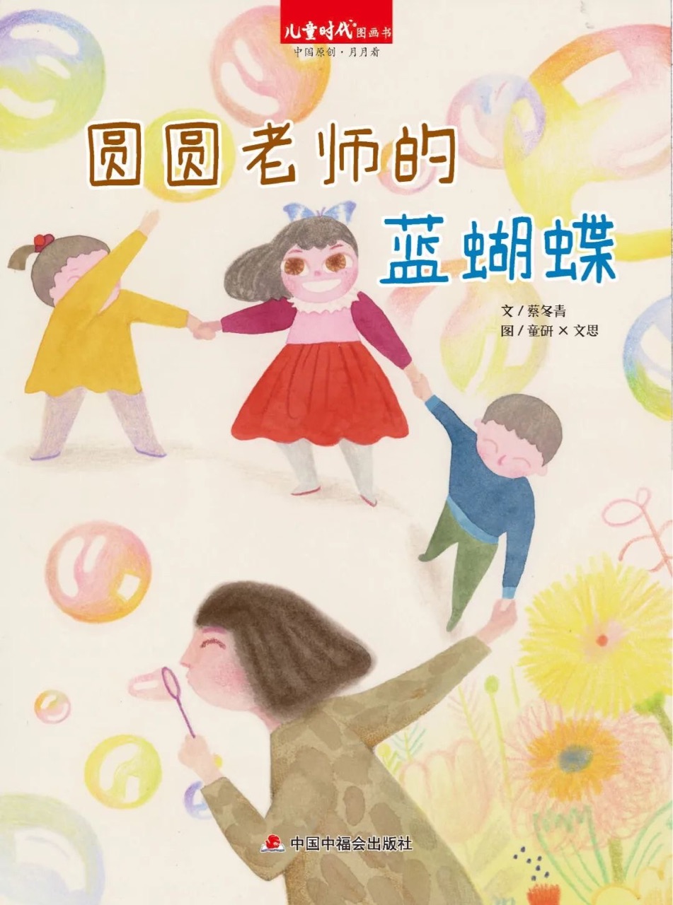 兒童時(shí)代圖畫書202104月刊: 圓圓老師的藍(lán)蝴蝶