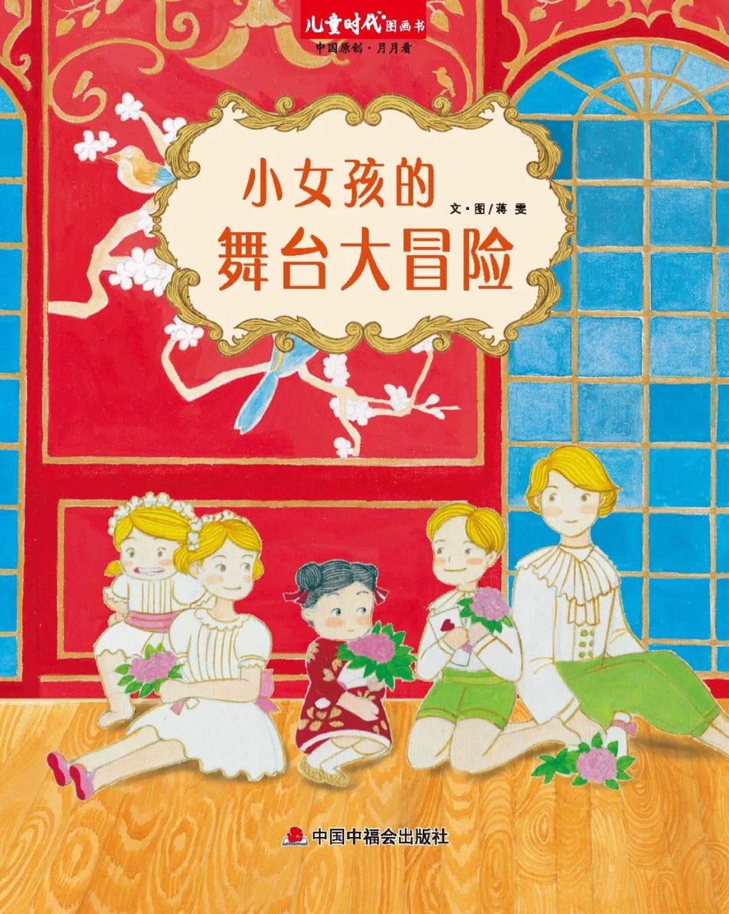 兒童時(shí)代圖畫書202106月刊: 小女孩的舞臺大冒險(xiǎn)