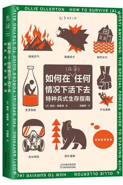 如何在(幾乎)任何情況下活下去: 特種兵式生存指南