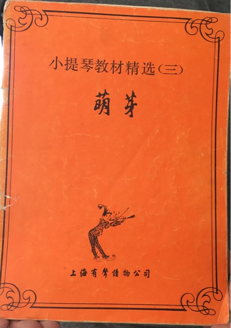 小提琴教材精選(一至三)