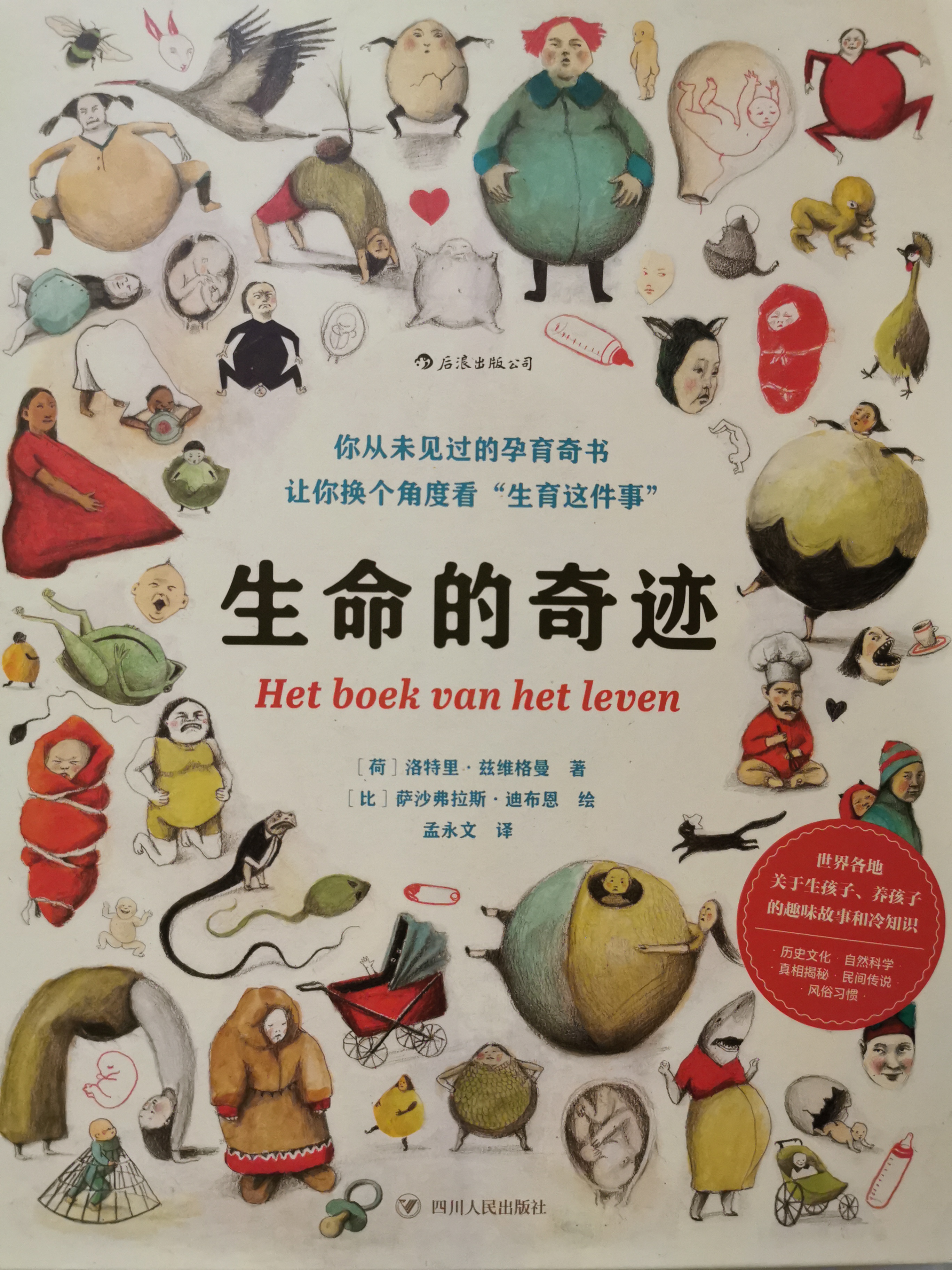 生命的奇跡: 你從未見過的孕育奇書, 讓你換個(gè)角度看"生育這件事"