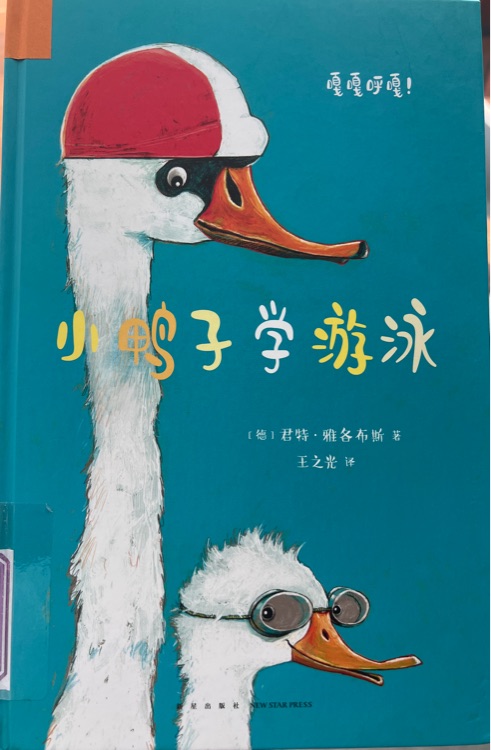 小鴨子學游泳