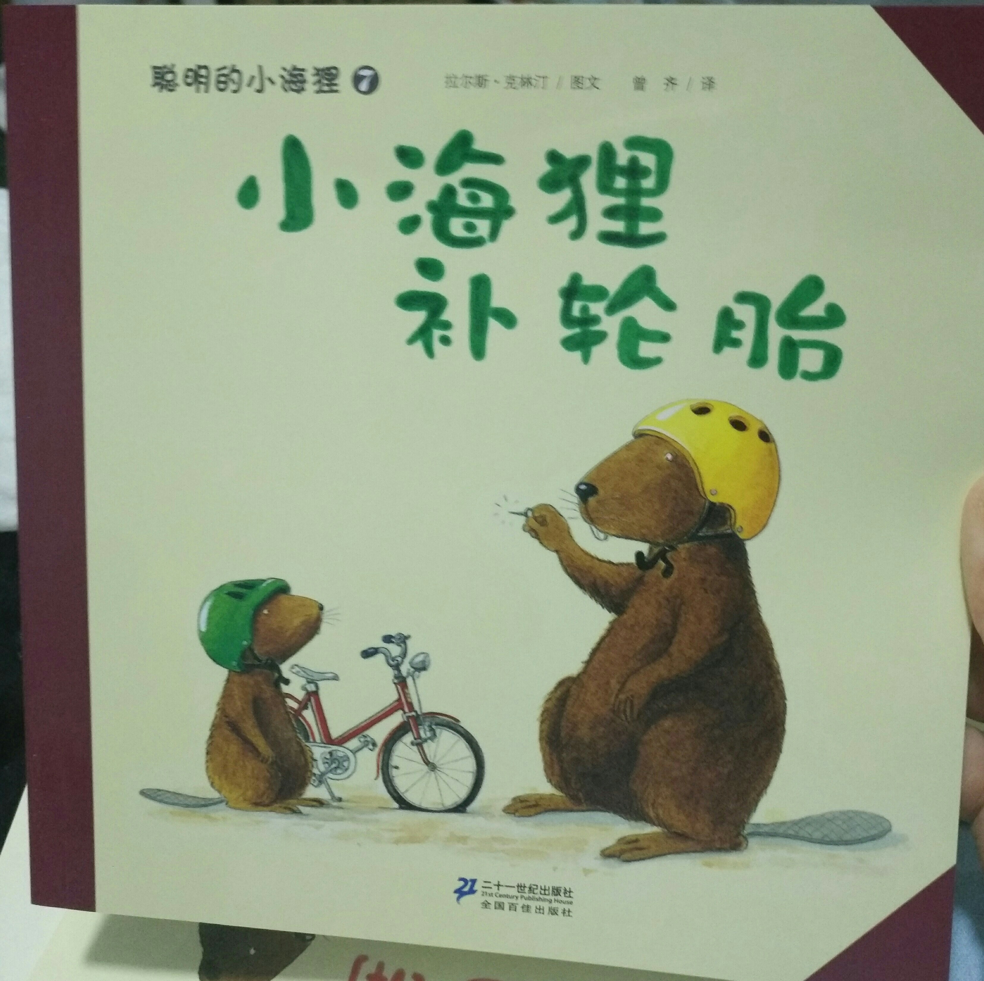 小海貍補輪胎