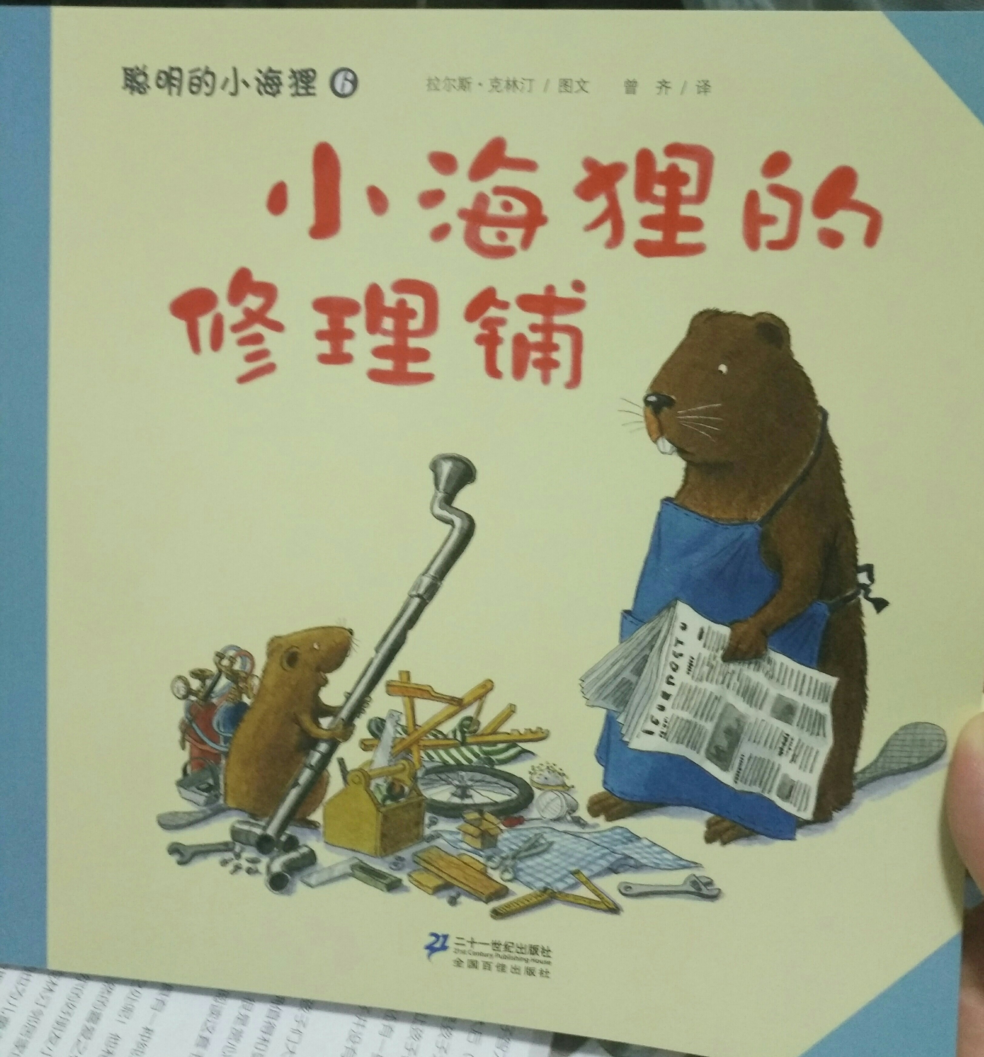 小海貍的修理鋪