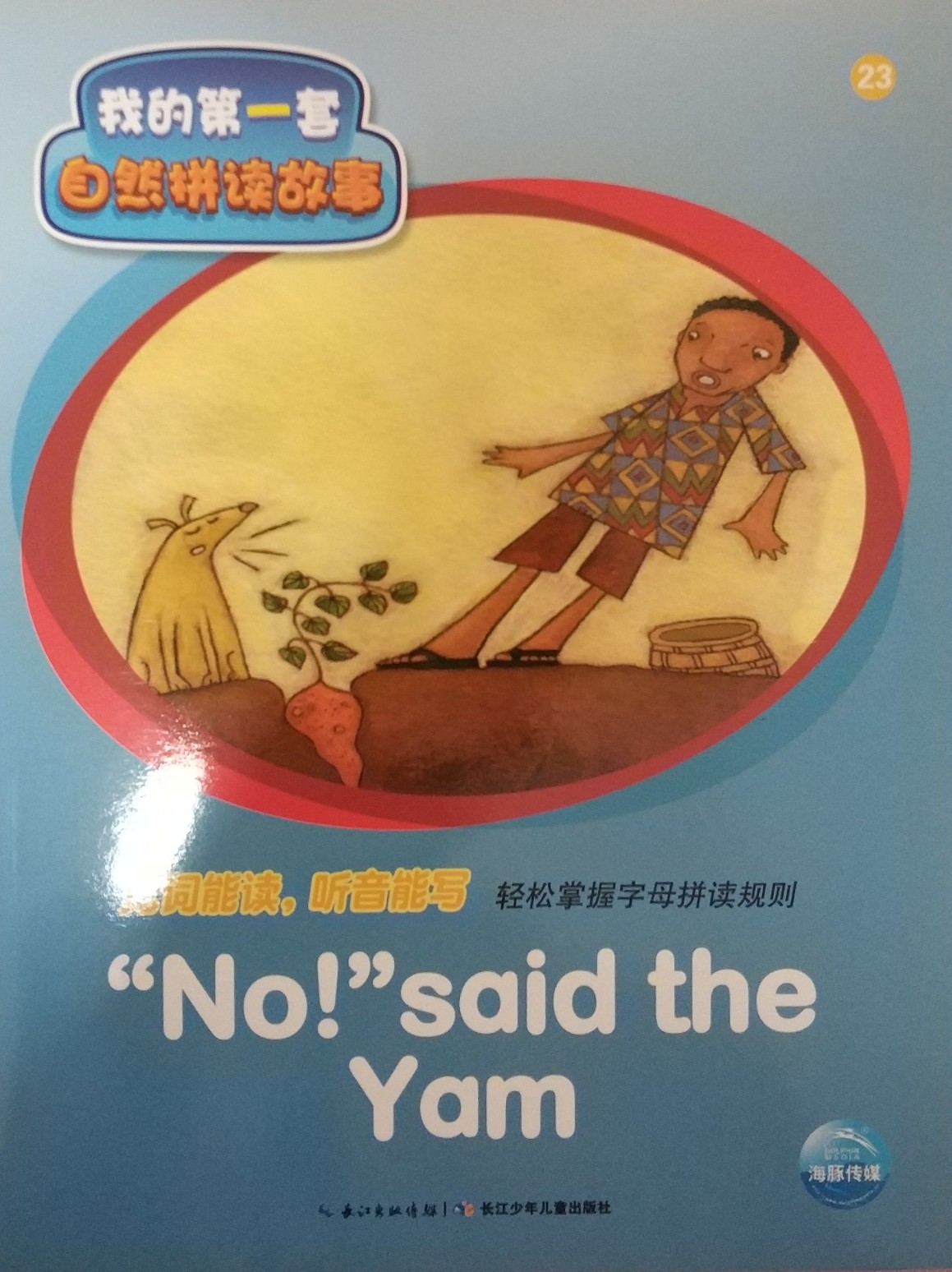 培生英語: 我的第一套自然拼讀故事23 no! said the yam