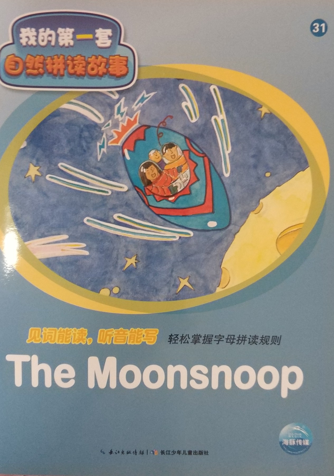 培生英語: 我的第一套自然拼讀31 the moonsnoop