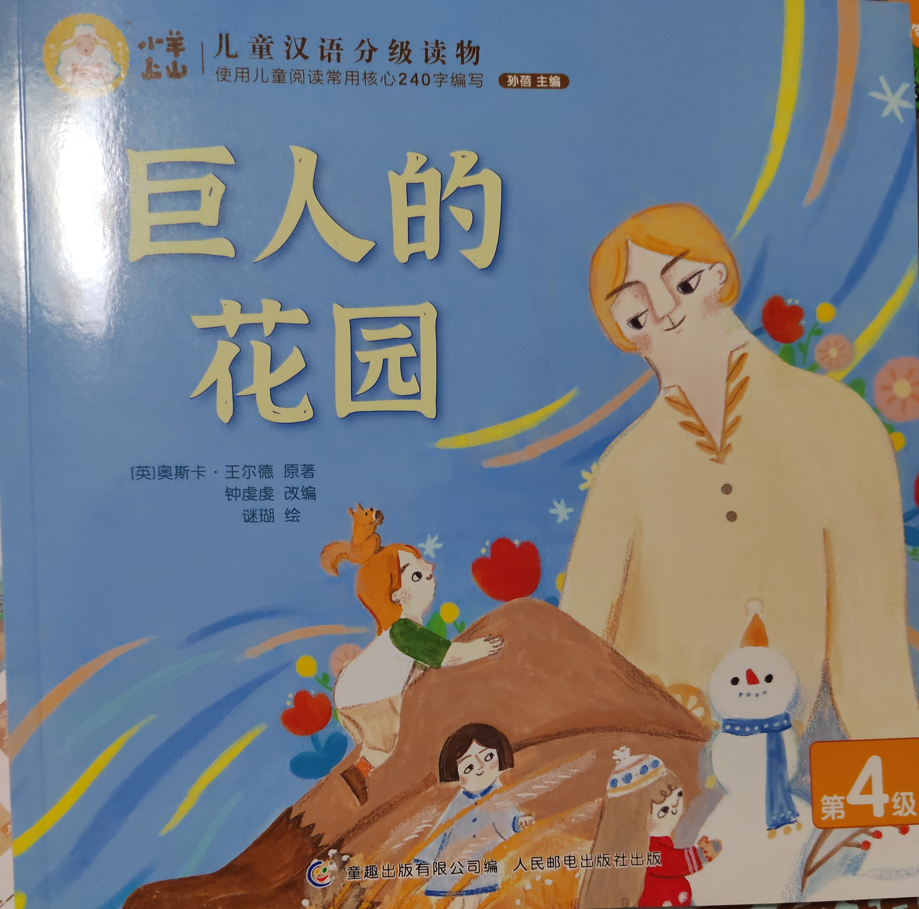 小羊上山4—6 巨人的花園