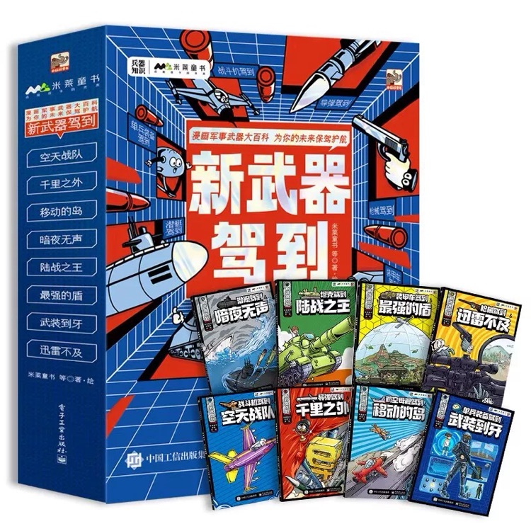 新武器駕到系列(8冊(cè))