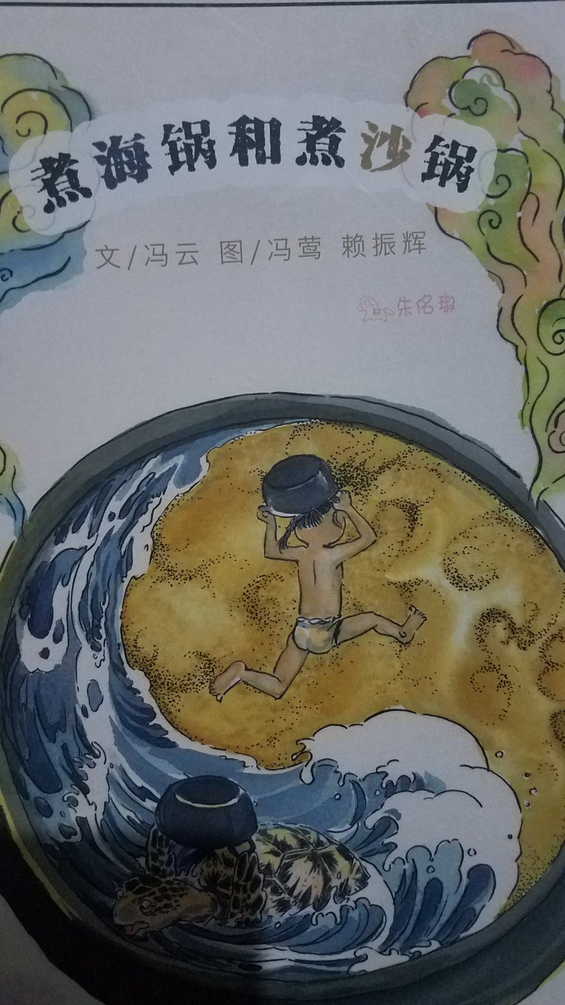 煮海鍋和煮沙鍋