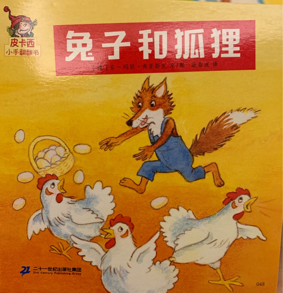 皮卡西小手翻翻書: 兔子和狐貍