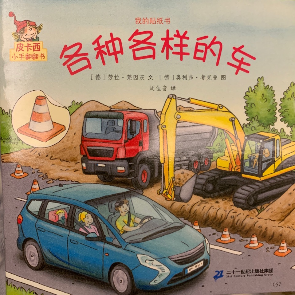 皮卡西小手翻翻書: 各種各樣的車