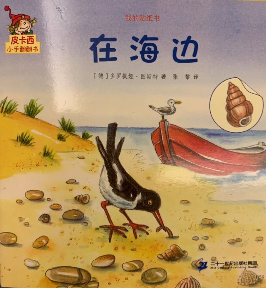 皮卡西小手翻翻書: 在海邊