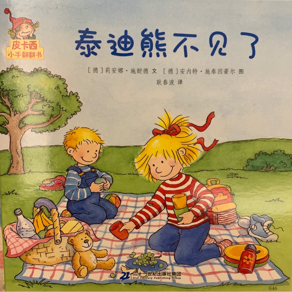 皮卡西小手翻翻書: 泰迪熊不見了