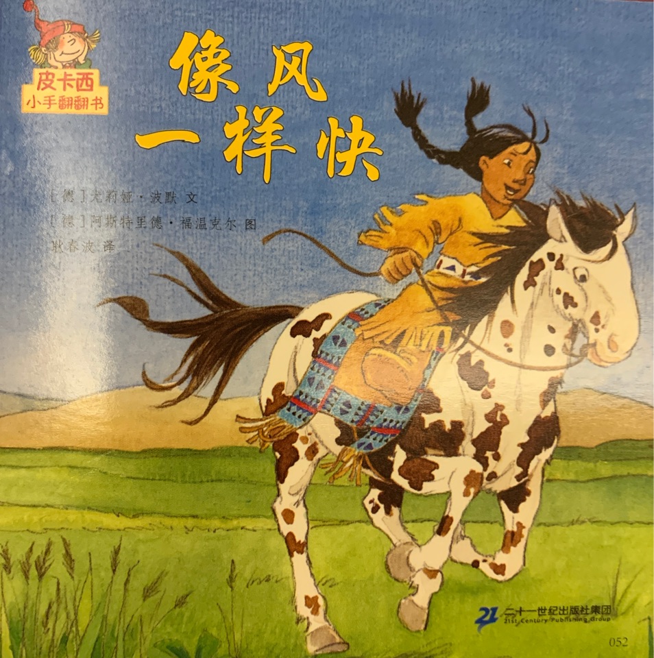 皮卡西小手翻翻書: 像風(fēng)一樣快