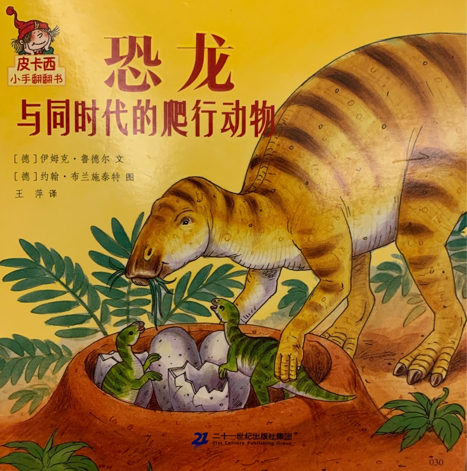 皮卡西小手翻翻書: 恐龍與同時代的爬行動物