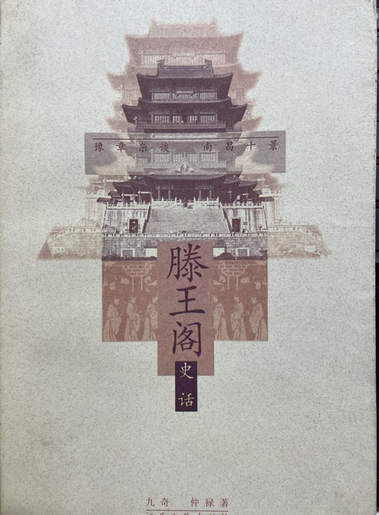 滕王閣史話