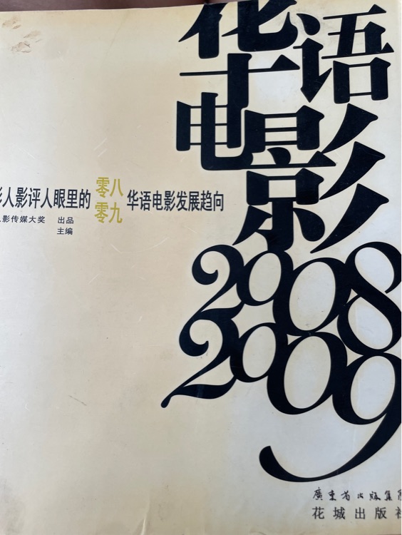 華語(yǔ)電影2008, 2009