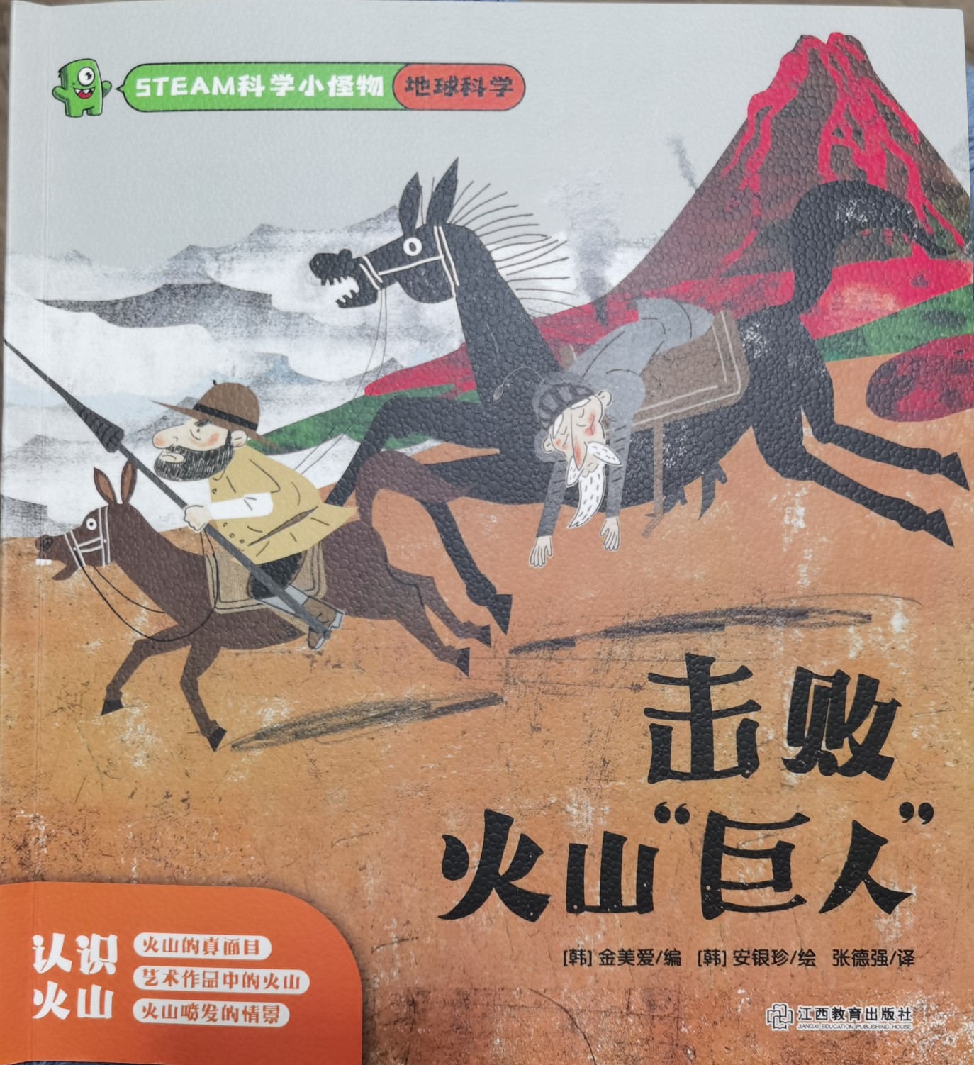 STEAM科學(xué)小怪物?地球科學(xué)?擊敗火山巨人