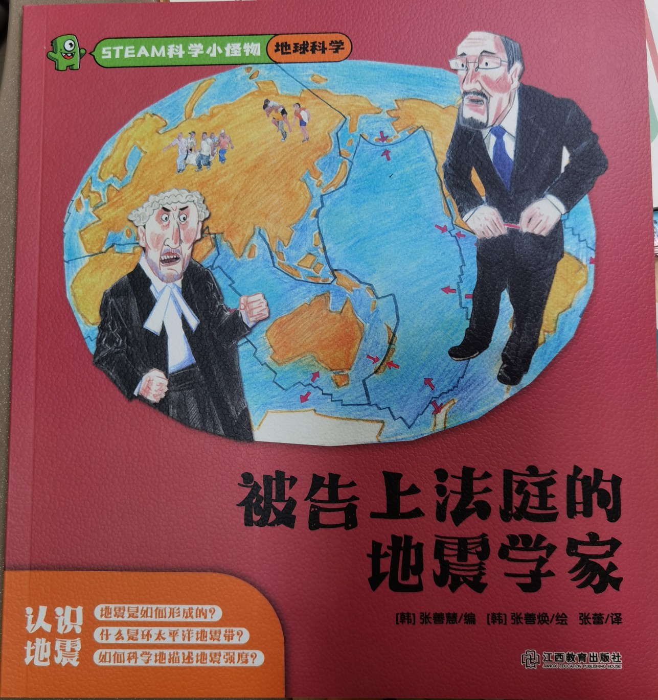 STEAM科學(xué)小怪物?地球科學(xué)?被告上法庭的地震學(xué)家