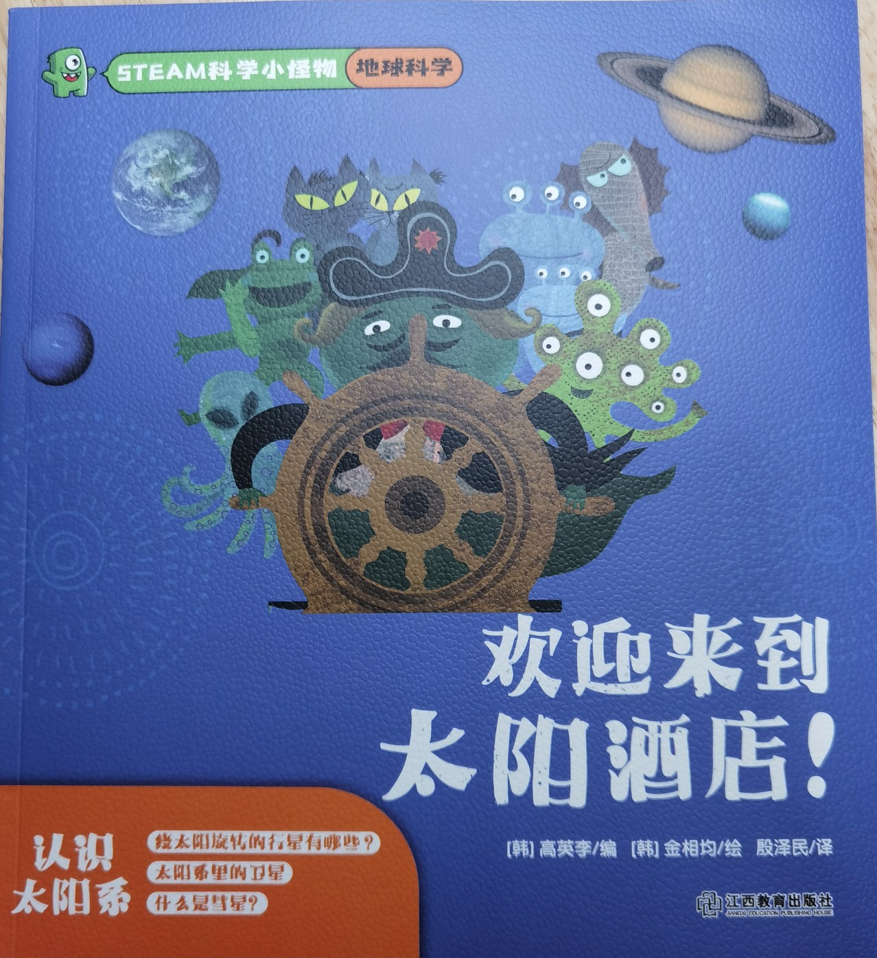 STEAM科學(xué)小怪物?地球科學(xué)?歡迎來(lái)到太陽(yáng)酒店