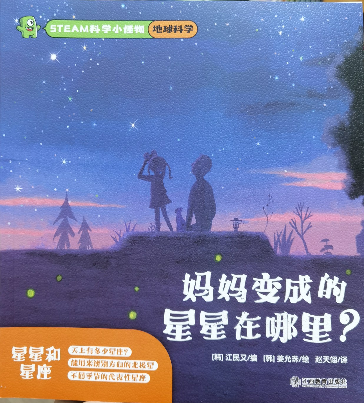 STEAM科學(xué)小怪物?地球科學(xué)?媽媽變成的星星在哪里