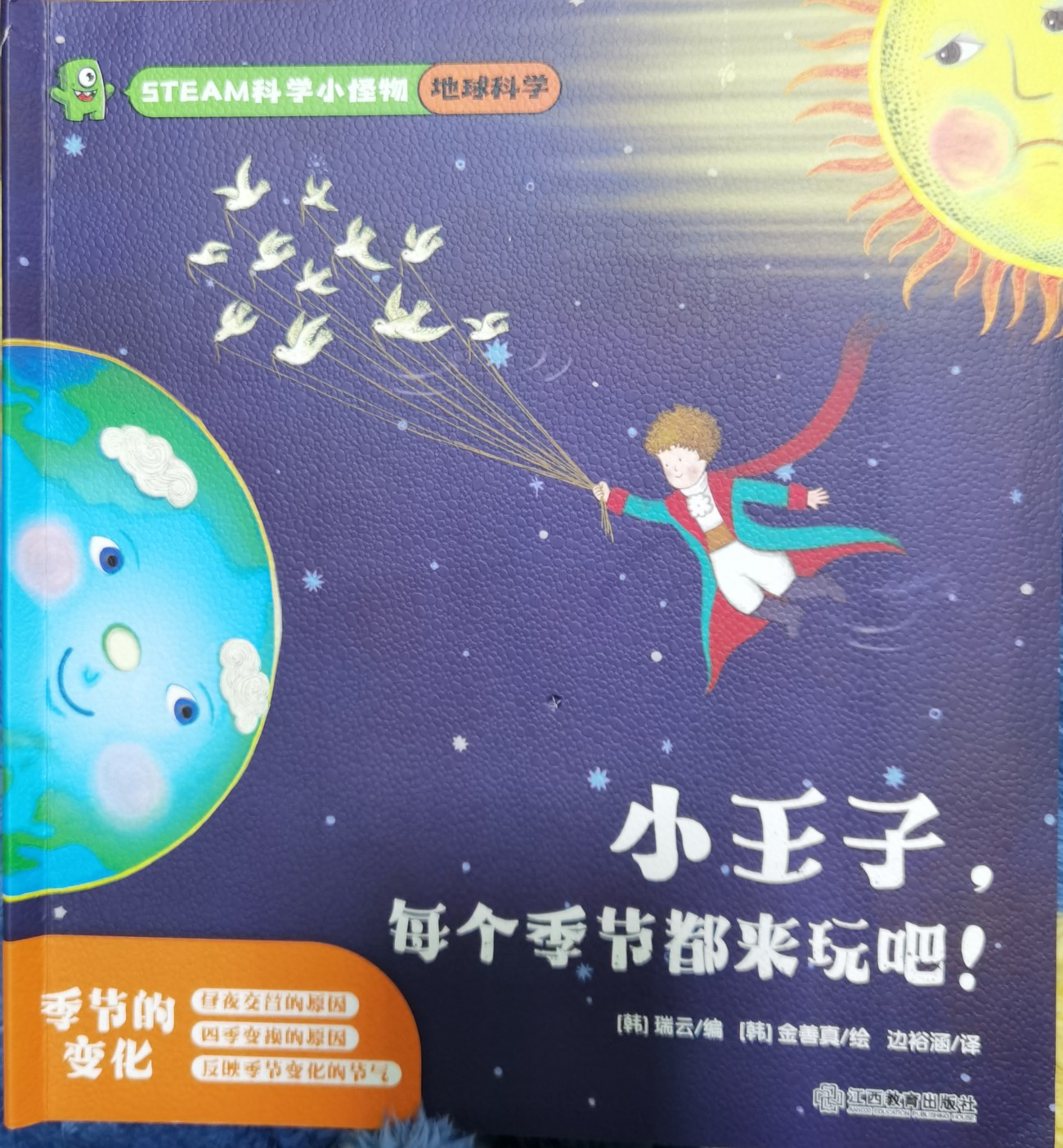 STEAM科學(xué)小怪物?地球科學(xué)?小王子每個(gè)季節(jié)都來(lái)玩吧