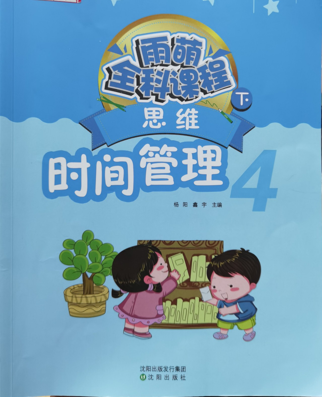 雨萌全科課程下 思維 時間管理4