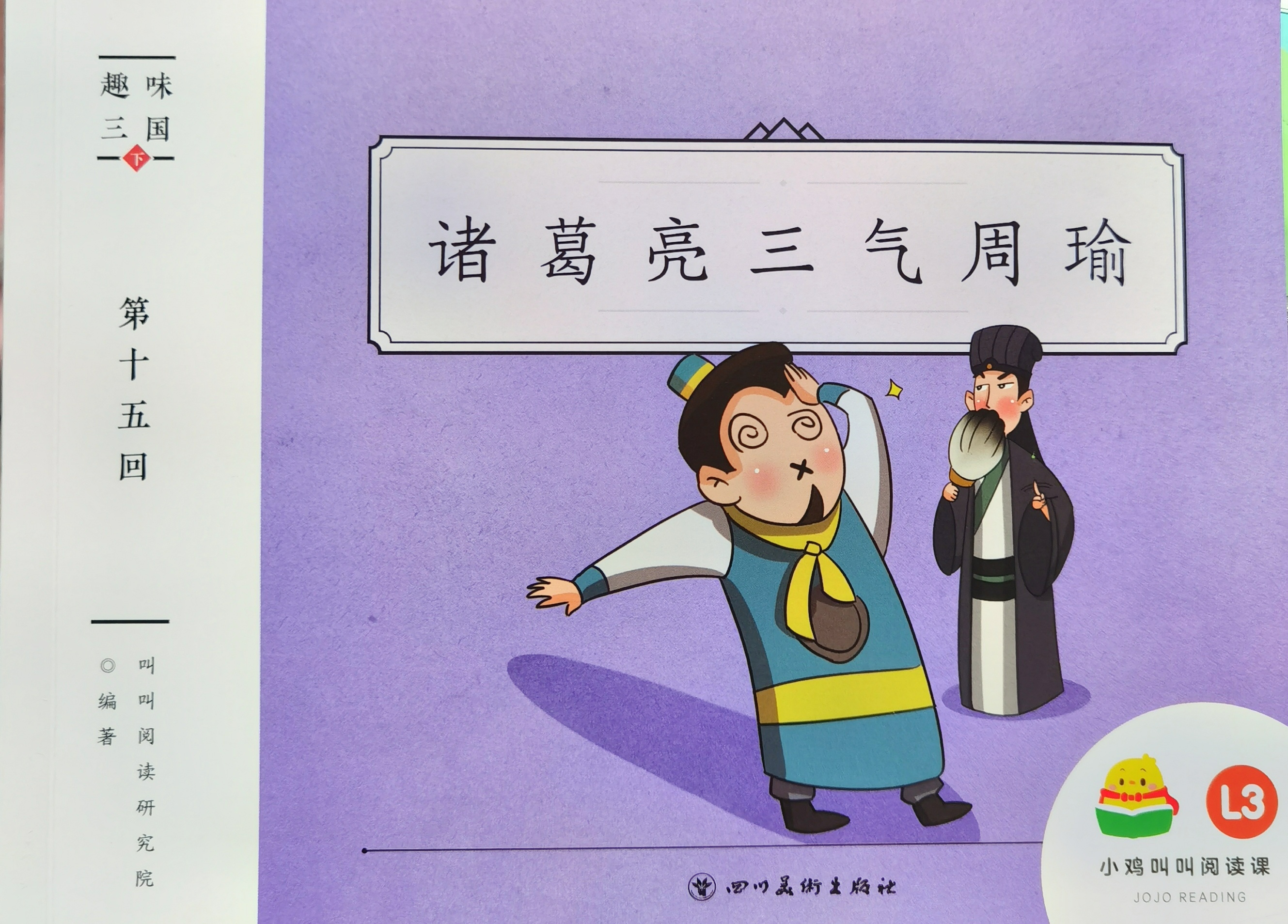 叫叫閱讀-趣味三國·第十五回《諸葛亮三氣周瑜》