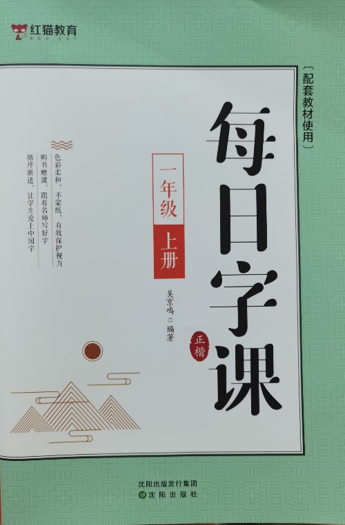 每日字課 一年級上冊