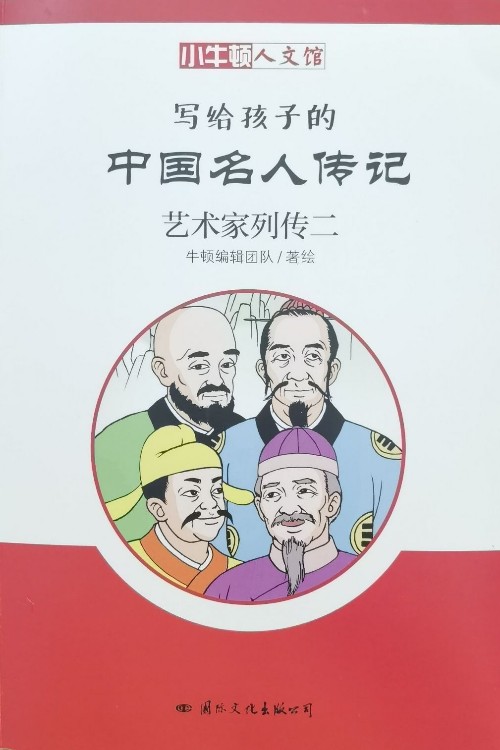 小牛頓人文館.寫(xiě)給孩子的中國(guó)名人傳記.藝術(shù)家列傳二