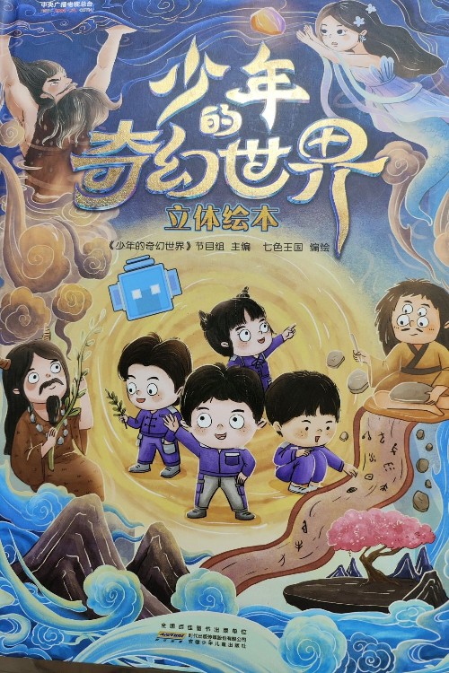少年奇幻世界