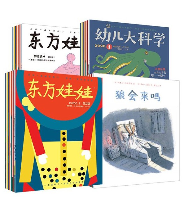 东方娃娃2020四本刊