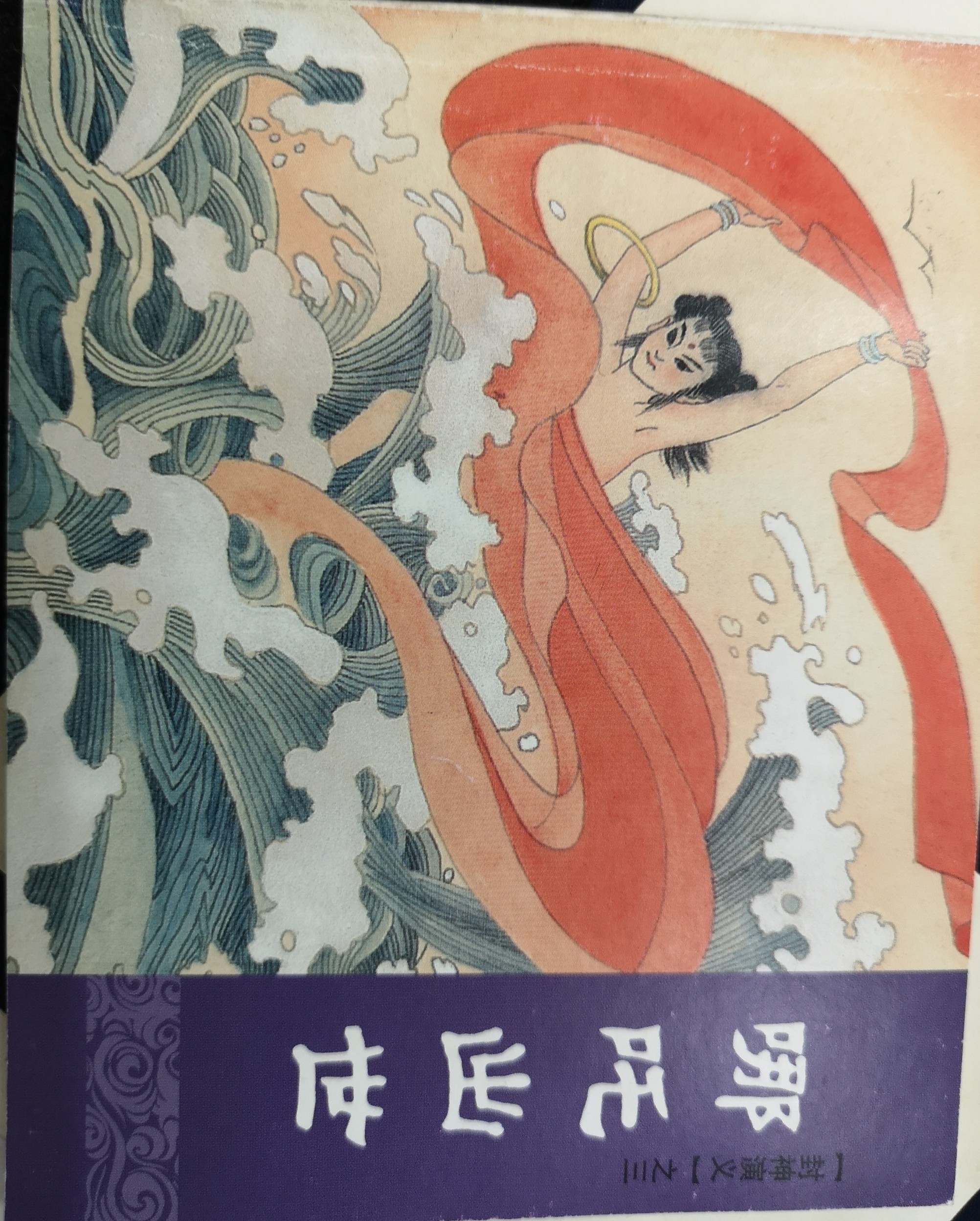 哪吒出世
