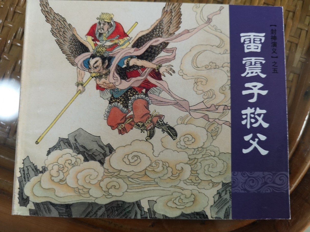 雷震子救父