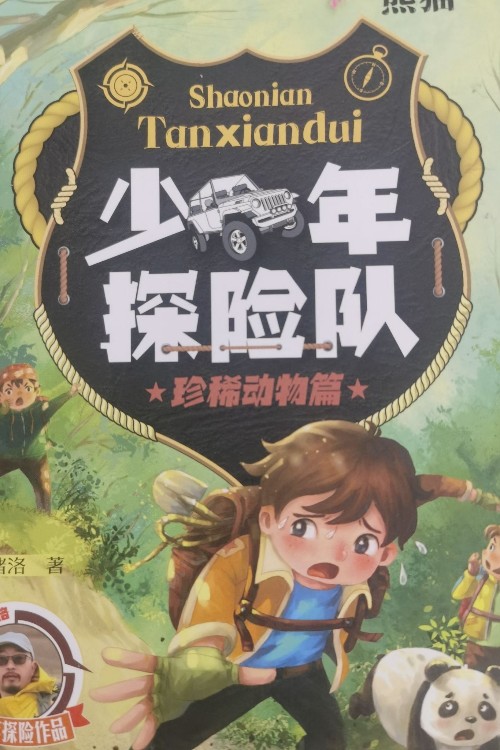 少年探險隊(duì)珍稀動物