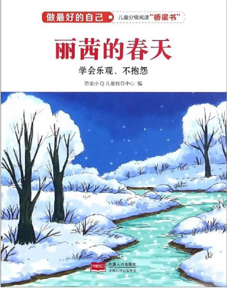 麗茜的春天: 學會樂觀、不抱怨