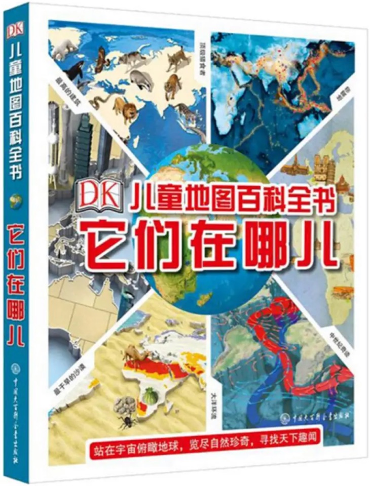 DK兒童地圖百科全書——它們在哪兒