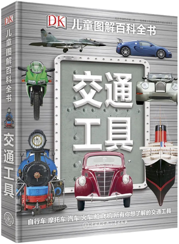 DK兒童圖解百科全書(shū): 交通工具