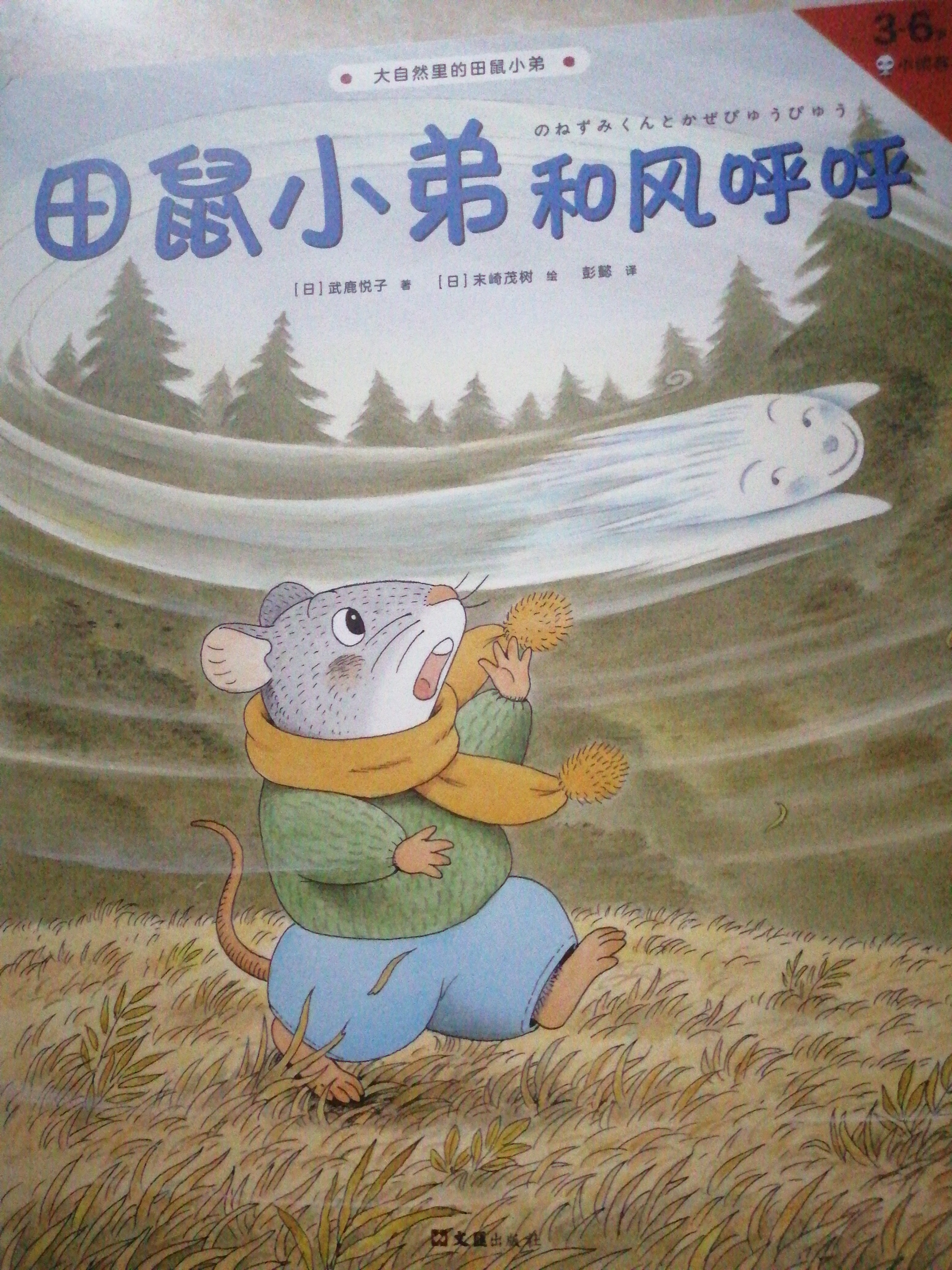 田鼠小弟和風(fēng)呼呼
