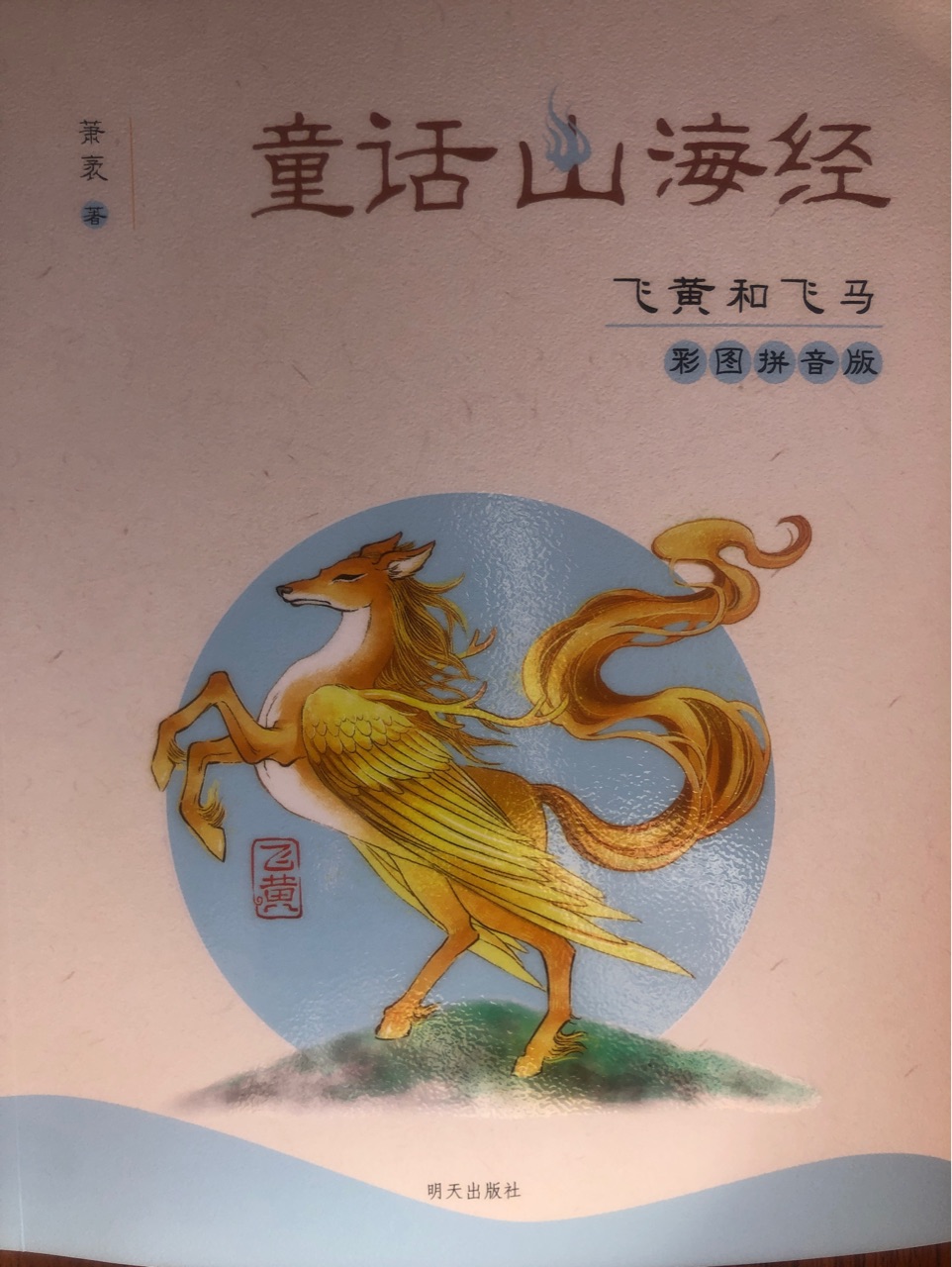 童話山海經(jīng)  飛黃和飛馬