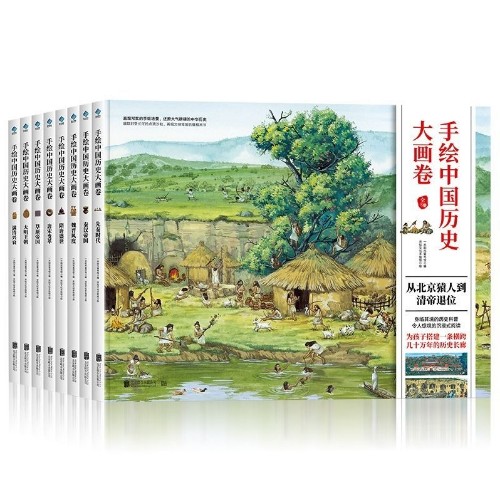 手繪中國歷史大畫卷(全8冊)